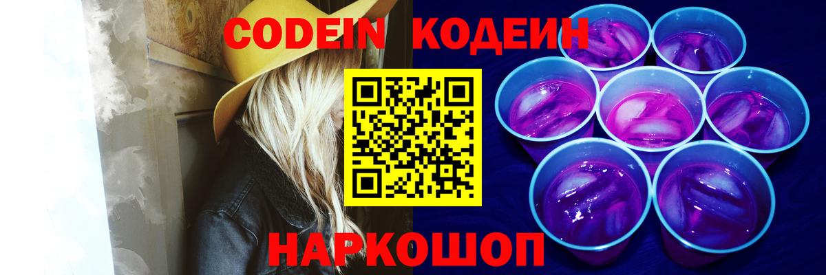 Кодеин напиток Lean (лин)  Вход с VPN  Кодеин Purple Drank  Лесосибирск 